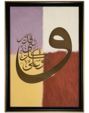 La Toute-Puissance Divine – Tableau Calligraphique Arabe Fait Main